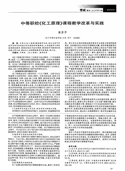 中等职校《化工原理》课程教学改革与实践