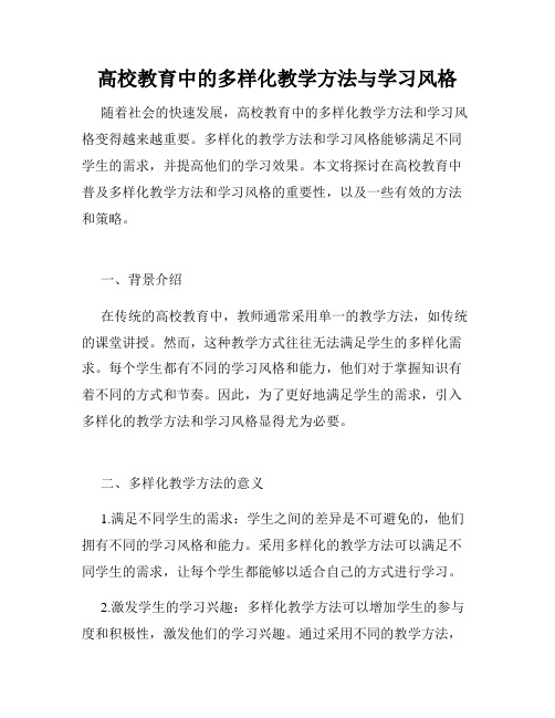 高校教育中的多样化教学方法与学习风格