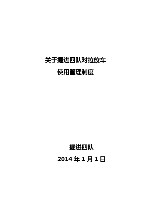 对拉绞车安全运行安全技术措施