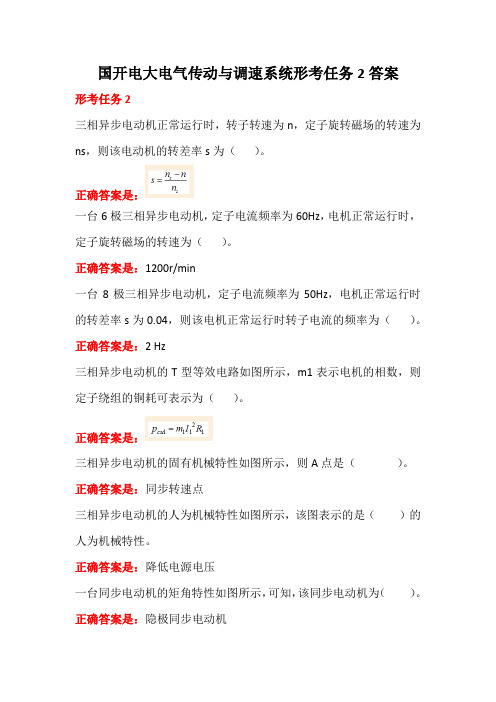 国开电大电气传动与调速系统形考任务2答案