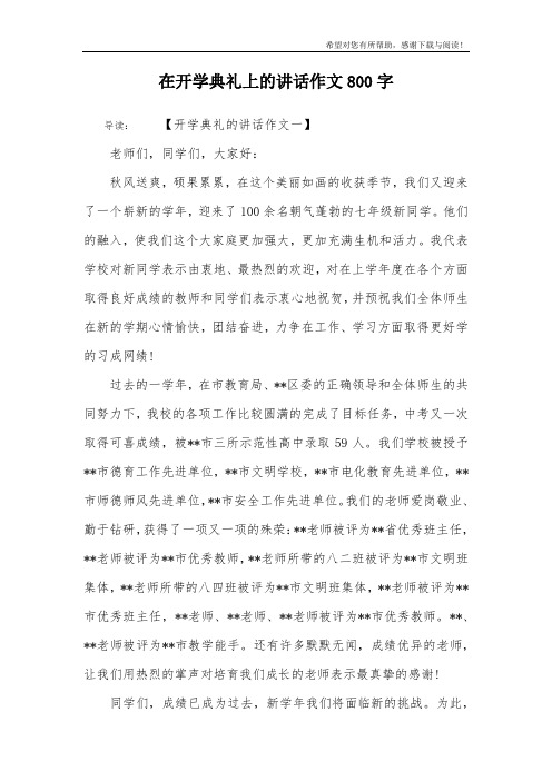在开学典礼上的讲话作文800字