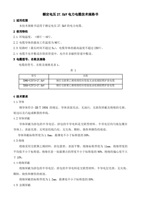 27.5kv电力电缆技术规格书