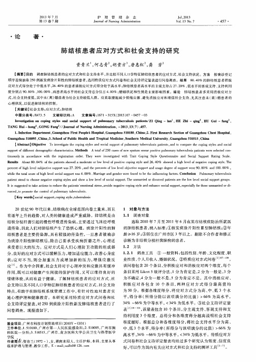 肺结核患者应对方式和社会支持的研究