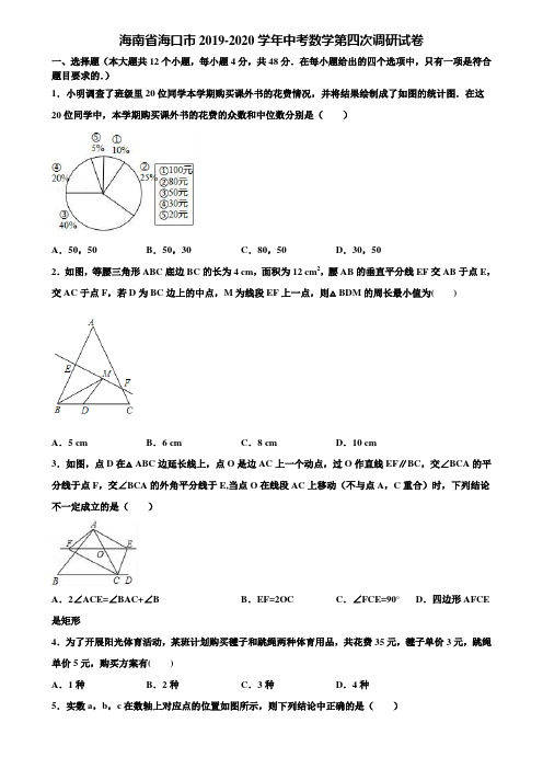 海南省海口市2019-2020学年中考数学第四次调研试卷含解析