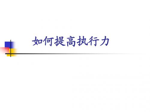 执行力ppt..