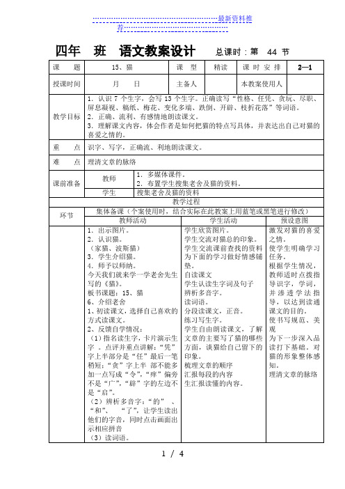 人教版四年级语文上册《猫》教案