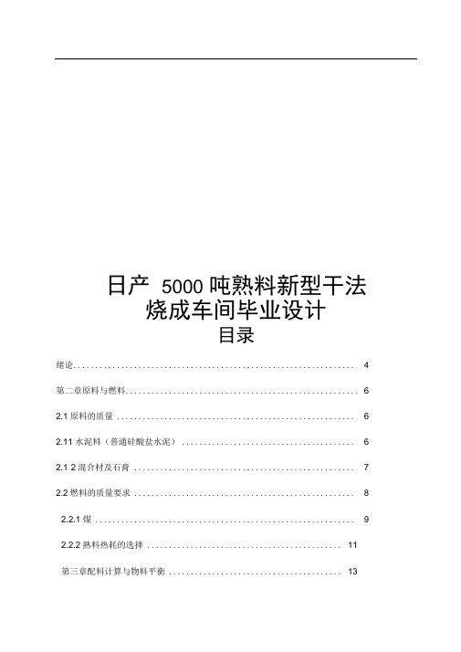 日产5000吨熟料新型干法烧成系统工艺的设计说明