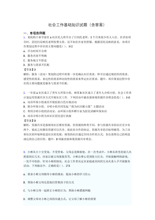 社会工作基础知识考试试题(含答案)vy