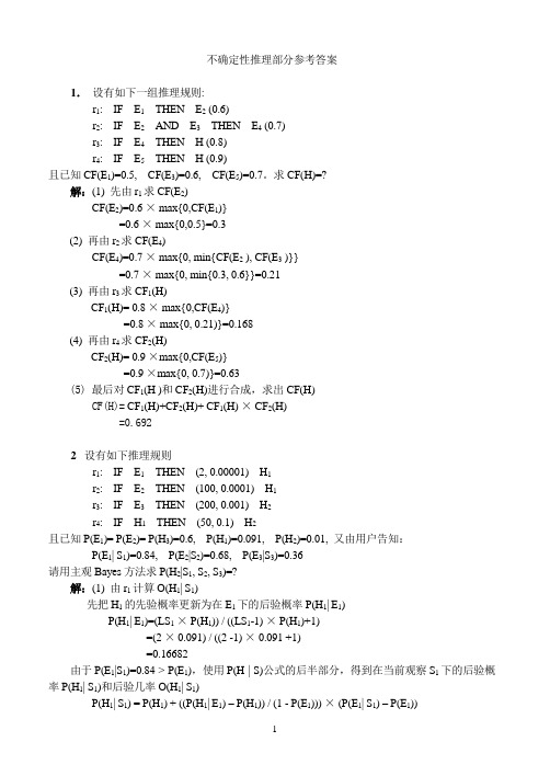 人工智能不确定性推理部分参考答案