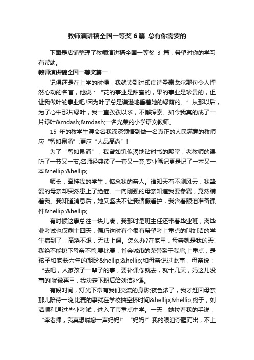 教师演讲稿全国一等奖6篇_总有你需要的