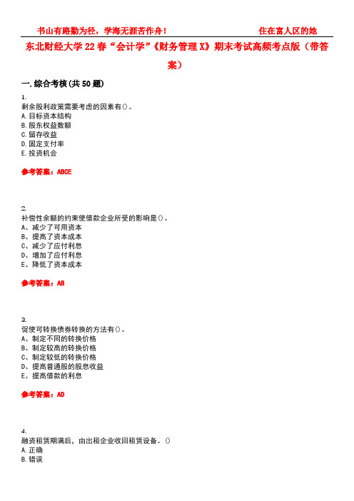 东北财经大学22春“会计学”《财务管理X》期末考试高频考点版(带答案)试卷号2