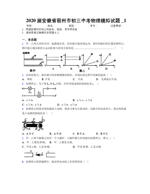 最新2020届安徽省宿州市初三中考物理模拟试题及解析_1