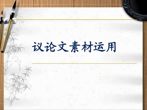 议论文素材运用