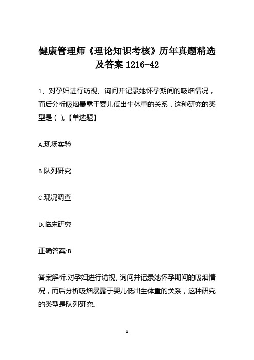 健康管理师《理论知识考核》历年真题精选及答案1216-42