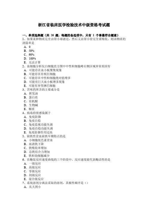 浙江省临床医学检验技术中级资格考试题