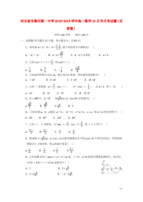 河北省辛集市第一中学2018_2019学年高一数学10月半月考试题无答案