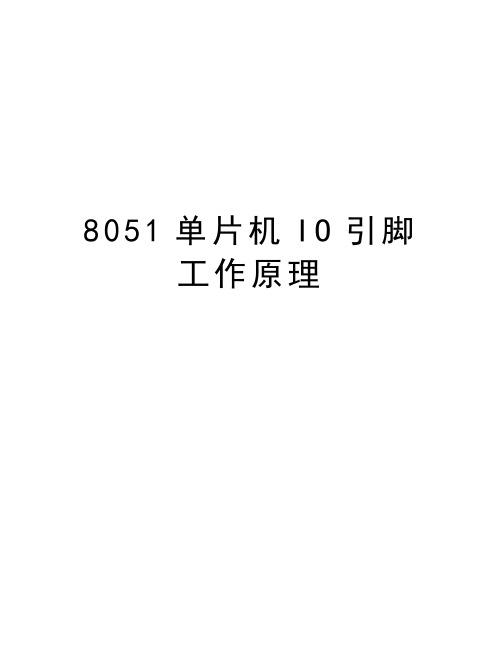 最新8051单片机IO引脚工作原理汇总