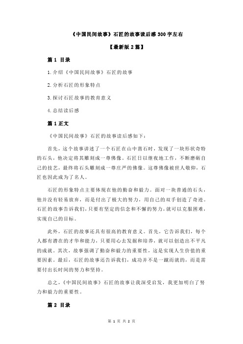 《中国民间故事》石匠的故事读后感300字左右