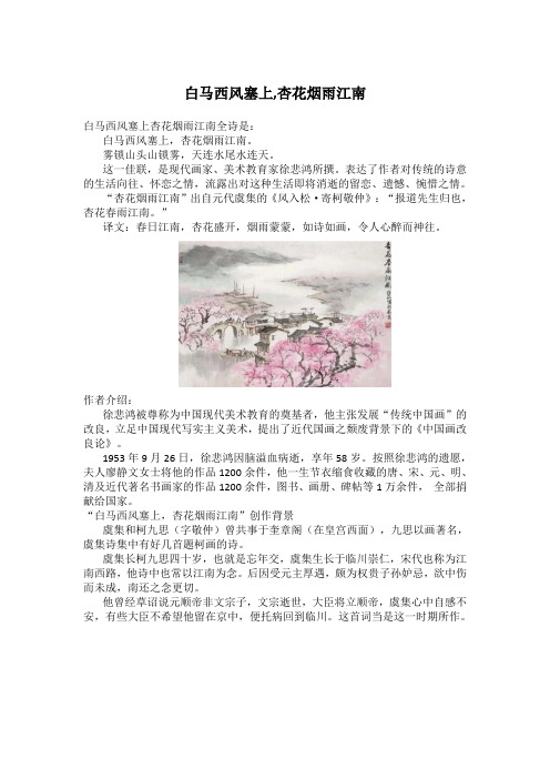 白马西风塞上,杏花烟雨江南