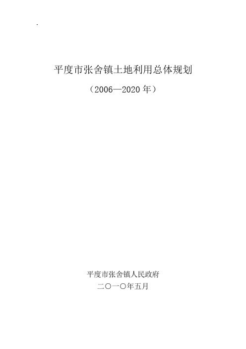 平度市张舍镇土地利用总体规划