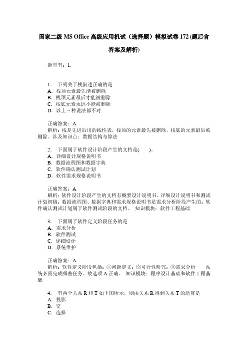 国家二级MS Office高级应用机试(选择题)模拟试卷172(题后含答案及解析)