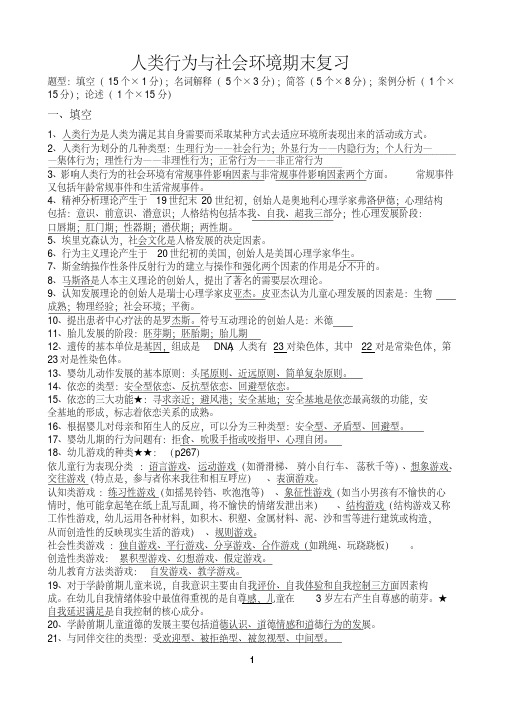 人类行为与社会环境复习资料