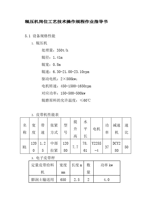 辊压机岗位工艺技术操作规程作业指导书