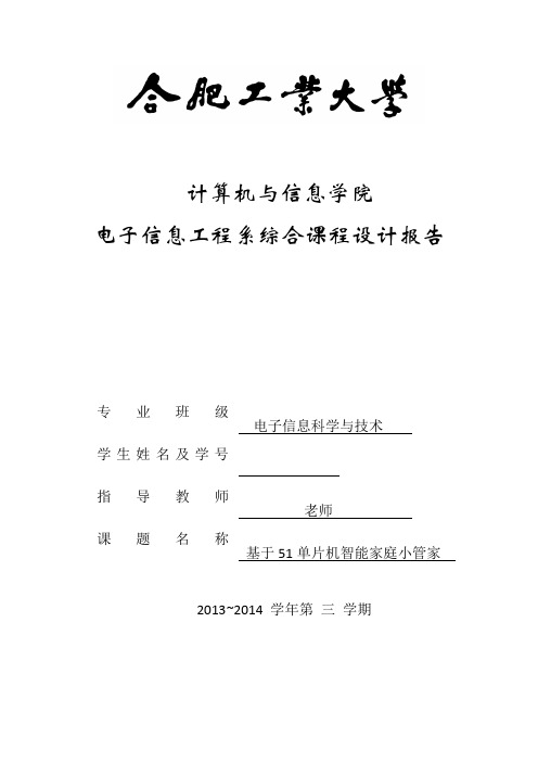 合工大电子信息工程系综合课程设计报告