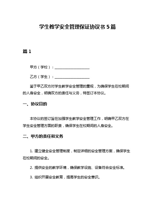 学生教学安全管理保证协议书5篇