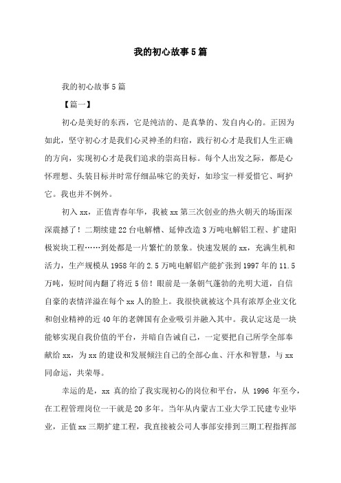 我的初心故事5篇