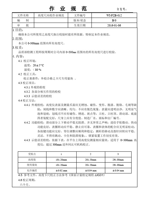 高度尺内校作业规范