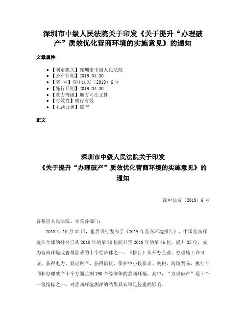 深圳市中级人民法院关于印发《关于提升“办理破产”质效优化营商环境的实施意见》的通知