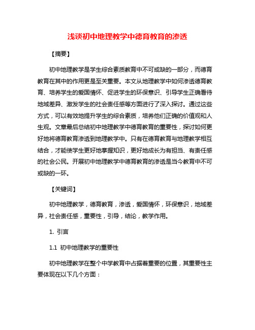 浅谈初中地理教学中德育教育的渗透