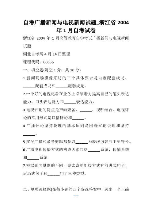 自考广播新闻与电视新闻试题_浙江省1月自考试卷_1