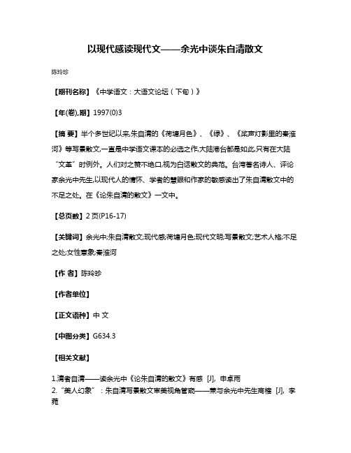 以现代感读现代文——余光中谈朱自清散文