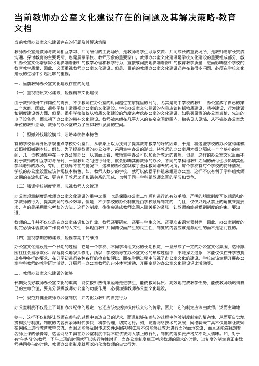 当前教师办公室文化建设存在的问题及其解决策略-教育文档