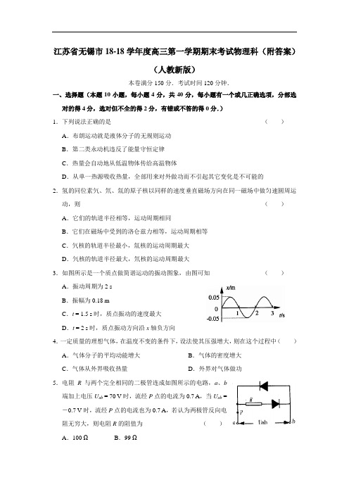 最新-江苏省无锡市2018学年度高三第一学期期末考试物理科(附答案)(人教新版) 精品