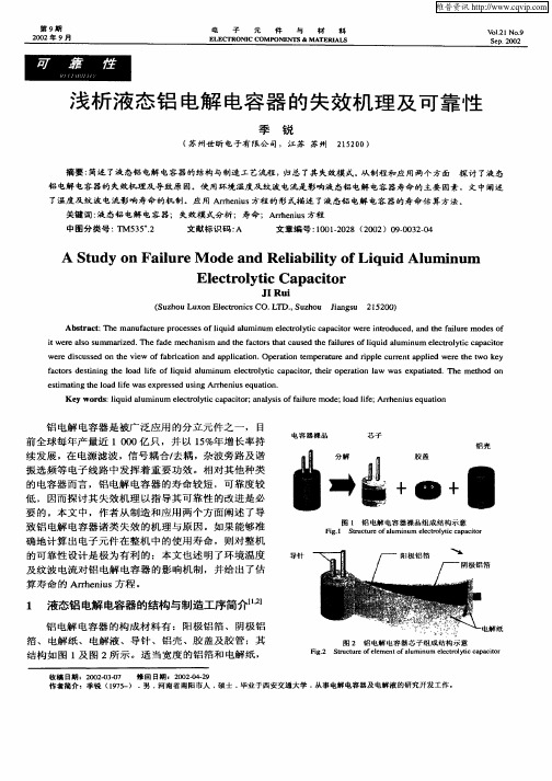 浅析液态铝电解电容器的失效机理及可靠性