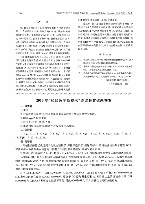 2010年“检验医学新技术”继续教育试题答案