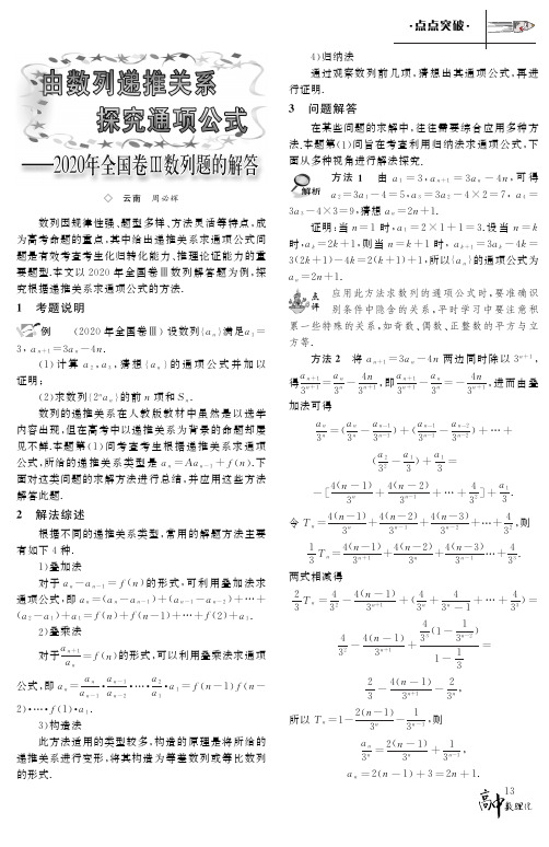 由数列递推关系探究通项公式——2020年全国卷Ⅲ数列题的解答