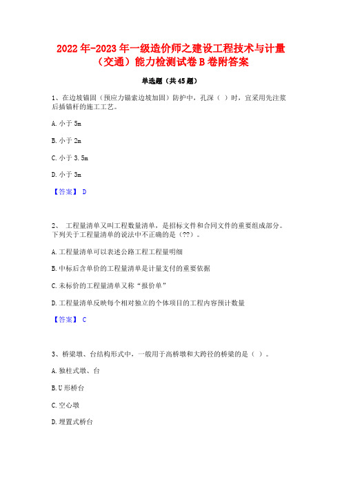 2022年-2023年一级造价师之建设工程技术与计量(交通)能力检测试卷B卷附答案