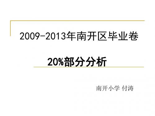 09-13年南开区毕业测试卷20%分析