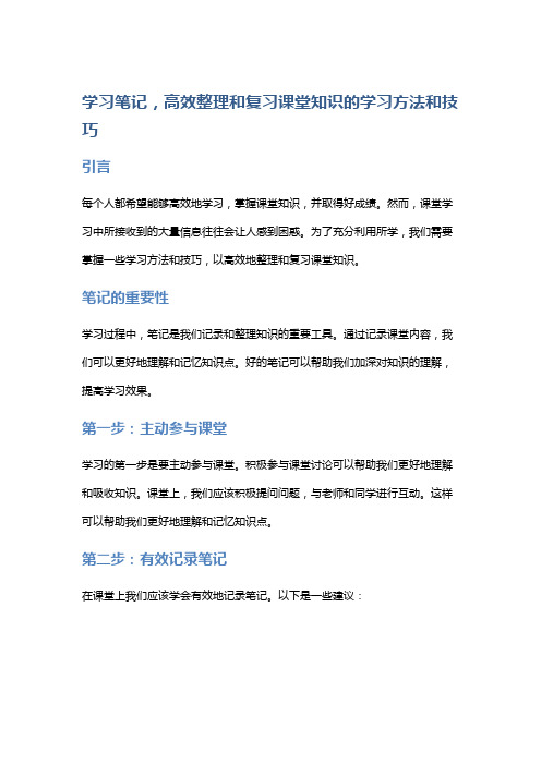 学习笔记,高效整理和复习课堂知识的学习方法和技巧