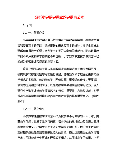 分析小学数学课堂教学语言艺术