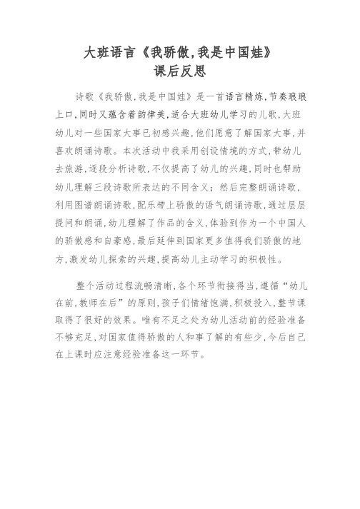 大班语言《我骄傲,我是中国娃》课后反思