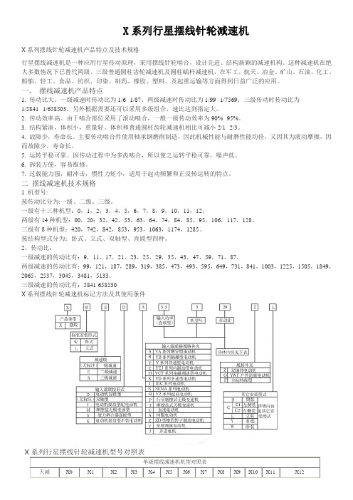 X系列行星摆线针轮减速机