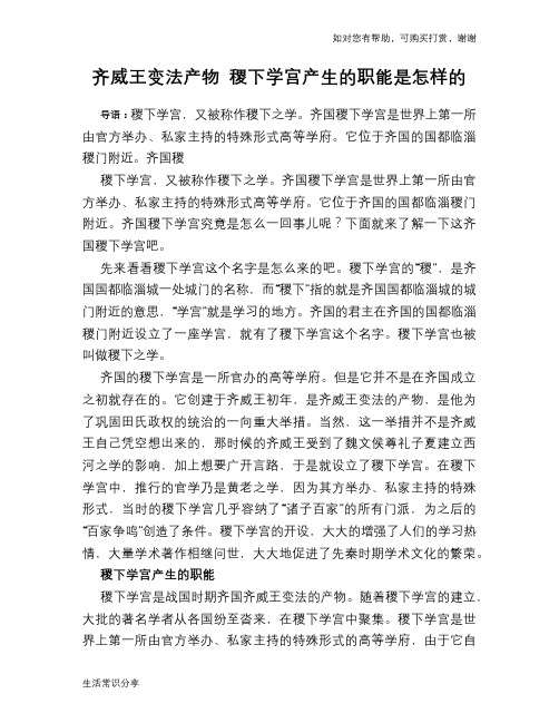 历史趣谈齐威王变法产物 稷下学宫产生的职能是怎样的