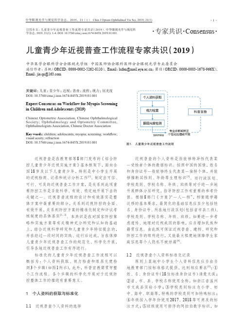 儿童青少年近视普查工作流程专家共识(2019)