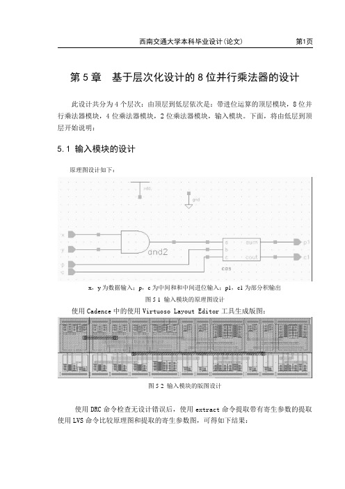 CMOS乘法器版图设计与仿真——第5章-第7章