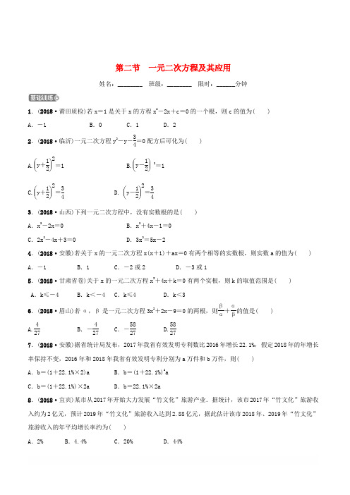 【人教版】2019年福建省中考数学复习第二章方程组与不等式组第二节一元二次方程及其应用同步训练【含答案】